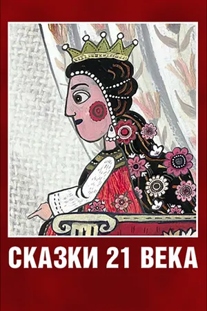 Постер к мультфильму Сказки XXI века (2013)
