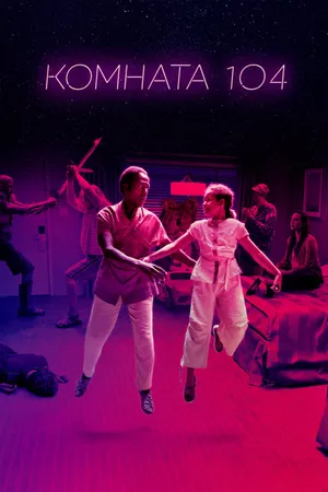 Постер к сериалу Комната 104 (2017 - 2020)
