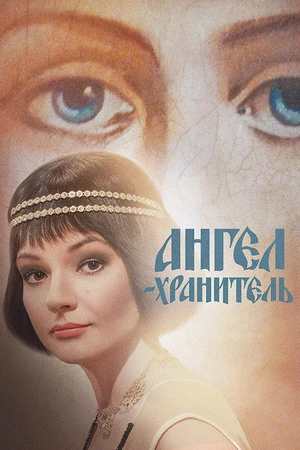 Постер к сериалу Ангел-хранитель (2018)