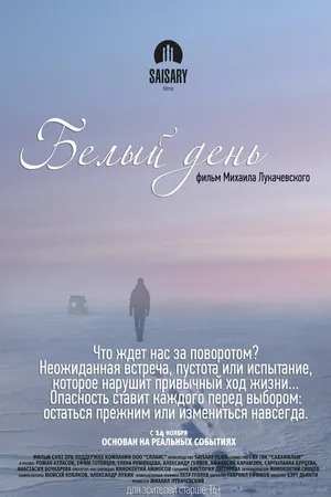 Постер к фильму Белый день (2013)