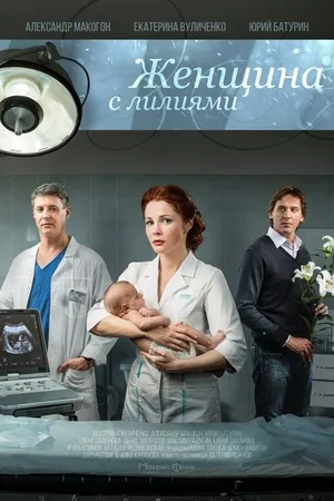 Постер к фильму Женщина с лилиями (2016)