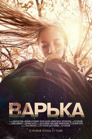 Постер к фильму Варька (2013)