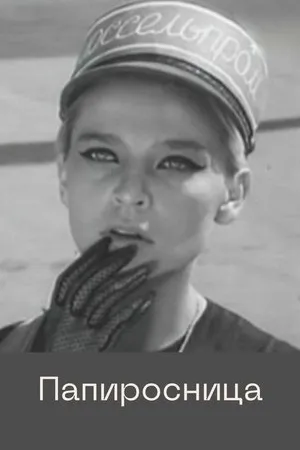 Постер к фильму Папиросница (1969)