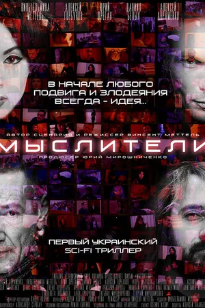 Постер к фильму Мыслители (2016)