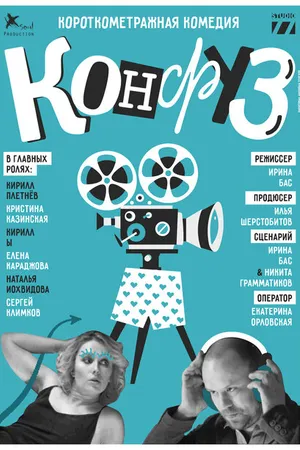 Постер к фильму Конфуз (2017)