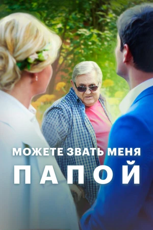 Постер к фильму Можете звать меня папой (2016)