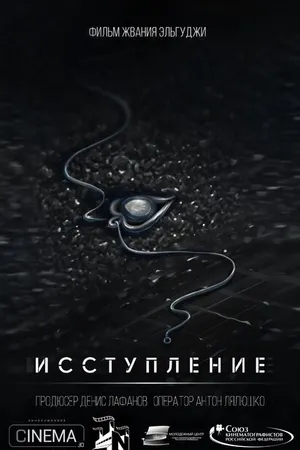 Постер к фильму Исступление (2018)