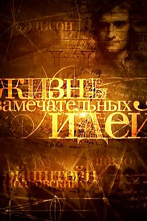 Постер к сериалу Жизнь замечательных идей (2008 - 2015)