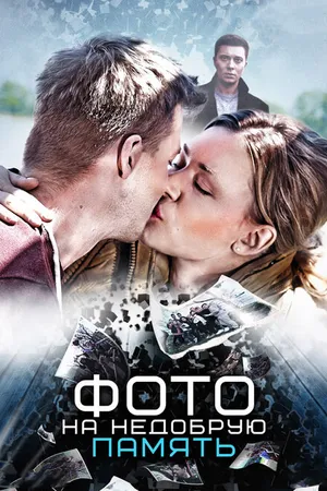 Постер к фильму Фото на недобрую память (2016)