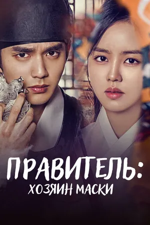 Постер к сериалу Правитель: Хозяин маски (2017)
