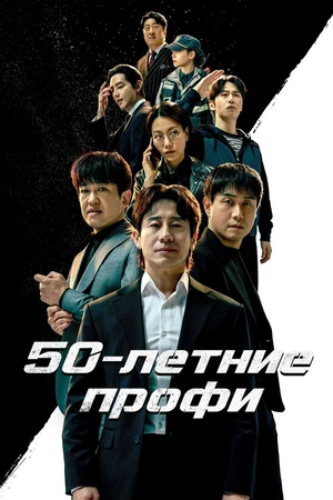 Постер к сериалу 50-летние профи (2026)