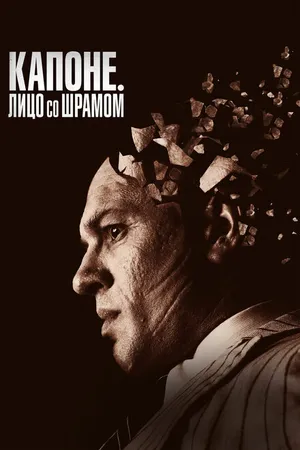 Постер к фильму Капоне. Лицо со шрамом (2020)