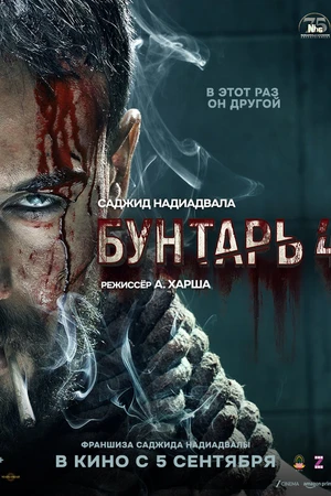 Постер к фильму Бунтарь 4 (2025)