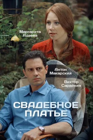 Постер к сериалу Свадебное платье (2016)