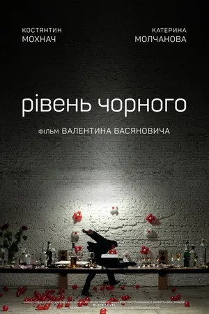 Постер к фильму Уровень чёрного (2017)