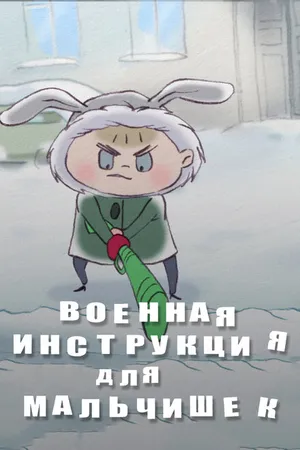 Постер к мультфильму Военная инструкция для мальчишек (2013)