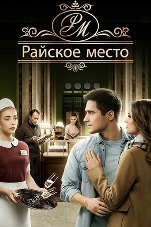 Постер к сериалу Райское место (2017)