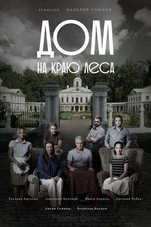 Постер к сериалу Дом на краю леса (2016)