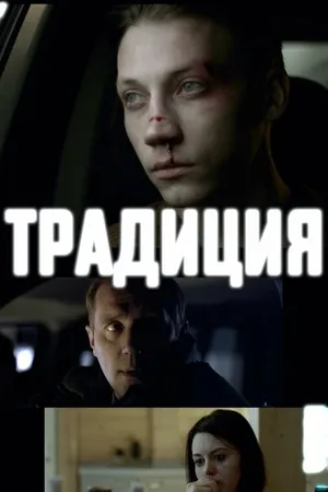 Постер к фильму Традиция (2015)