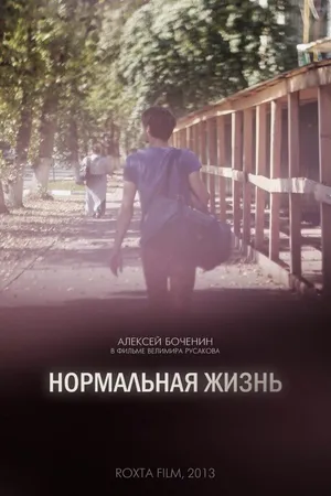Постер к фильму Нормальная жизнь (2016)