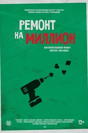 Постер к фильму Ремонт на миллион (2016)