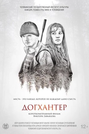 Постер к фильму Догхантер (2016)