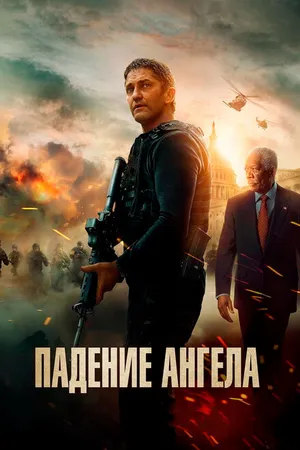 Постер к фильму Падение ангела (2019)