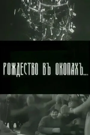 Постер к фильму Рождество в окопах (1914)