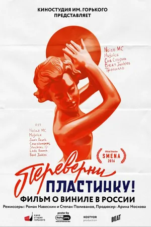 Постер к фильму Переверни пластинку (2016)