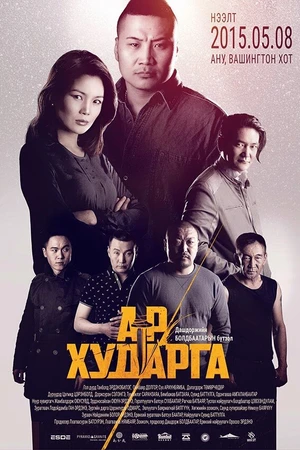 Постер к фильму Подстава (2015)