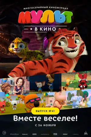 Постер к мультфильму МУЛЬТ в кино. Выпуск №41. Вместе веселее (2016)