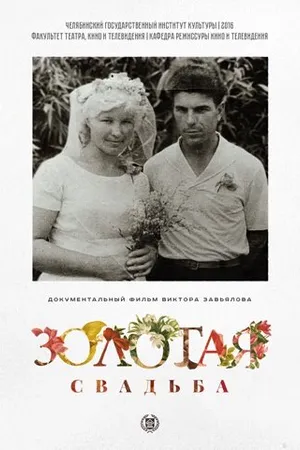 Постер к фильму Золотая свадьба (2016)