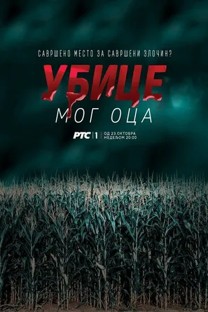 Постер к сериалу Убийцы моего отца (2016)