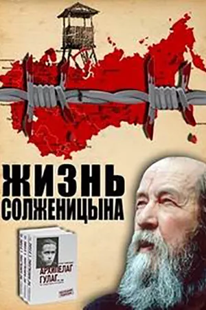 Постер к сериалу Жизнь Солженицына (1998)