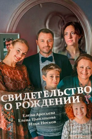 Постер к сериалу Свидетельство о рождении (2017)