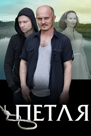 Постер к фильму Петля (2017)