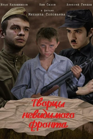 Постер к фильму Творцы невидимого фронта (2016)