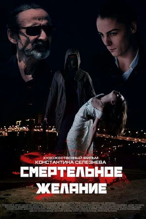 Постер к фильму Смертельное желание (2017)