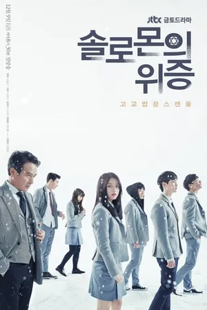Постер к сериалу Лжесвидетельство Соломона (2016 - 2017)
