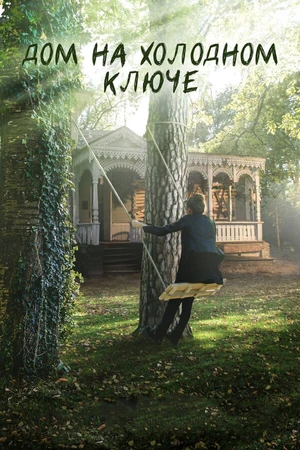 Постер к сериалу Дом на холодном ключе (2016)