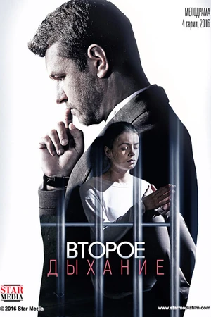 Постер к сериалу Второе дыхание (2016)