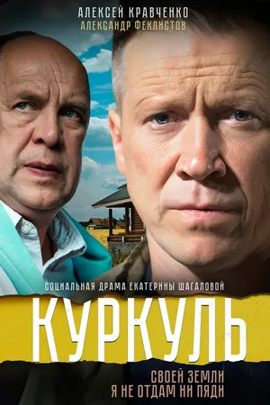 Постер к сериалу Куркуль (2016)