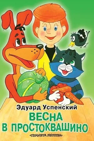 Постер к фильму Почти весна (2010)