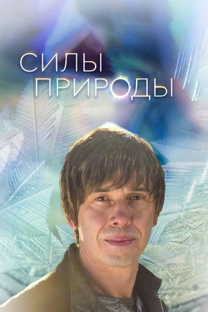 Постер к сериалу Силы природы (2016)