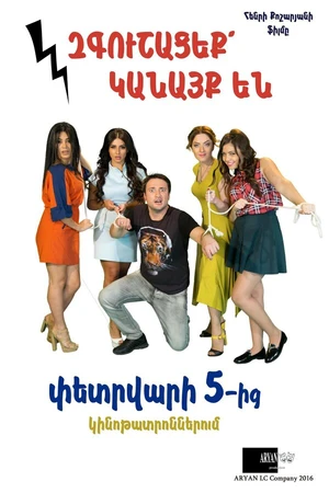 Постер к фильму Осторожно, женщины! (2016)