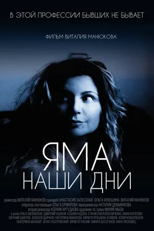 Постер к фильму Яма. Наши дни (2017)