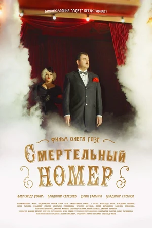 Постер к сериалу Смертельный номер (2018)