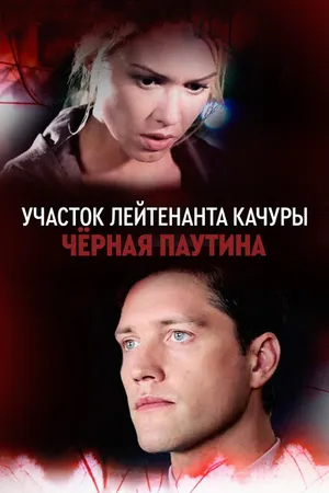 Постер к сериалу Участок лейтенанта Качуры. Чёрная паутина (2015)