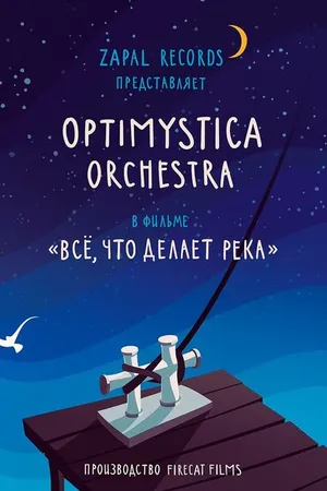 Постер к фильму Все, что делает река (2016)