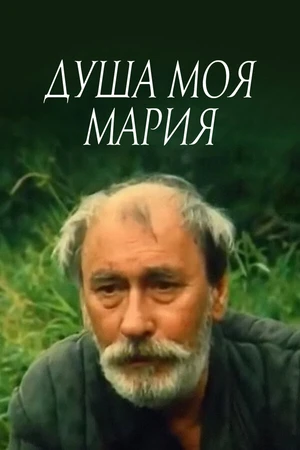 Постер к фильму Душа моя, Мария (1993)